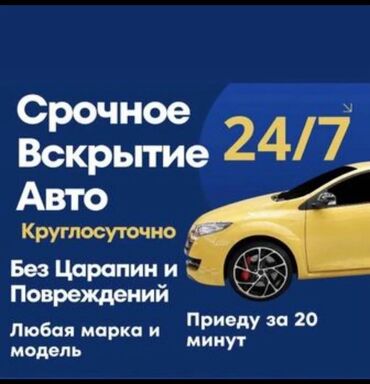 машина в аренду для работы в такси: Предлагаю услуги по срочному вскрытию автомобилей круглосуточно