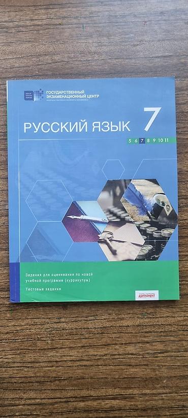 Rus dili: РУССКИЙ ЯЗЫК 7 КЛАСС СБОРНИК ТЕСТОВ Təsvir: - Nəşriyyat — 1