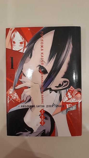 Komikslər, manqa: Məhsul: Manga kitabı – “Kaguya-sama: Любовь как на войне” (rus — 1