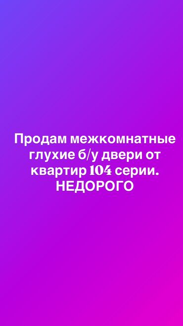 дверь внутренняя: Жабык ички эшик, Жыгач, Катуу жыгачтан, from Soviet, түсү - Ак, Колдонулган