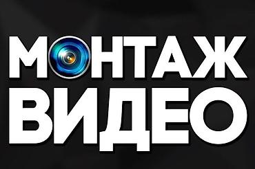Видеомонтаж на заказ Монтирую короткие видео для Shorts, Reels и