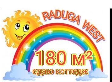 �������� ������������ ���������� в Кыргызстан | Отдых на Иссык-Куле: Коттедж, ПАНСИОНАТ ЦО Радуга West, Кош-Кол, Детская площадка, Парковка, стоянка, Охраняемая территория