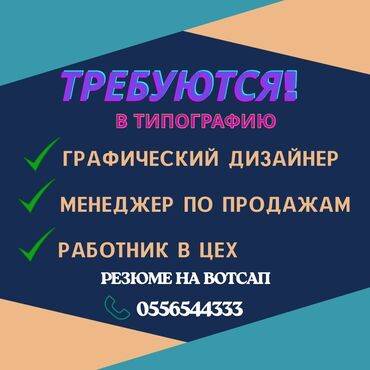 работа в типографии без опыта: Графический дизайнер. 12 мкр