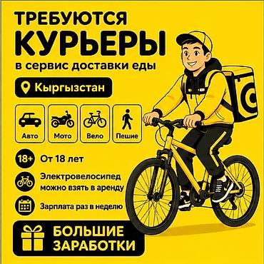 Талап кылынат Велокурьер, Мото курьер, Самокат менен Дем алыш күнкү жумуш, Ийкемдүү график, Техколдоо, Студент
