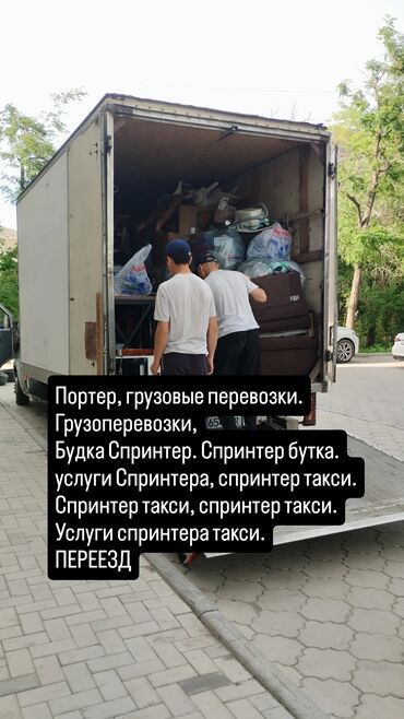 Портер, грузовые перевозки: Бус, Переезд, перевозка мебели, По региону, По городу, с грузчиком