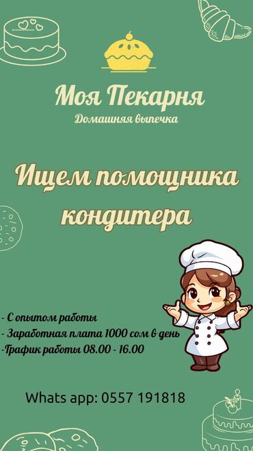 помощник кондитер: Требуется Кондитер :, Оплата Ежедневно, Менее года опыта