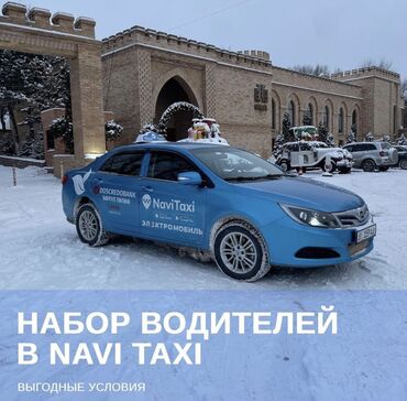 водитель с личным: Работа в такси только с личным транспортом 
8 комиссия NAVI такси