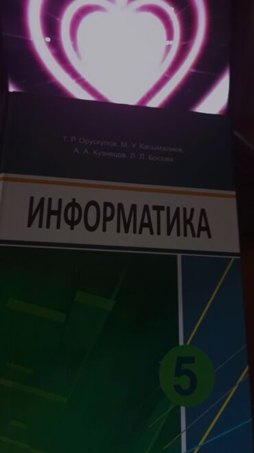 русский язык 4 класс л.а.калюжная качигулова 2015: ПРОДАЮ КНИГУ ПО ИНФОРМАТИКЕ,5КЛАСС,2018г,на русском