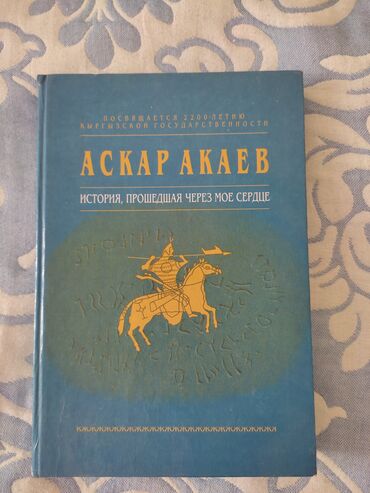 книги на прокат: Книга Аскара Акаева "История, прошедшая через мое сердце". В отличном