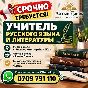 Срочно требуется учитель русского языка и литературы. Работодатель