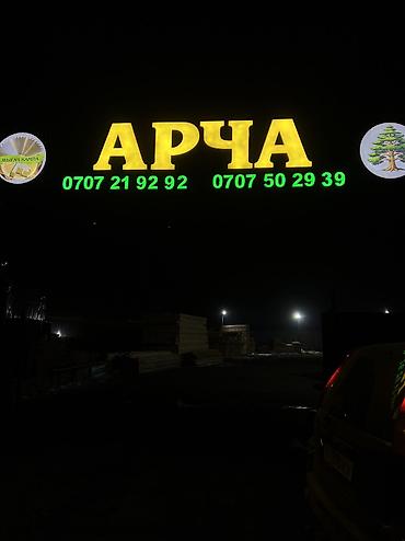 Жарнама, печать: | Көрнөктөр, Көлөмдүү тамгалар, Баннерлер, | Демонтаждоо, Монтаждоо, Дизайнды иштеп чыгуу — 7