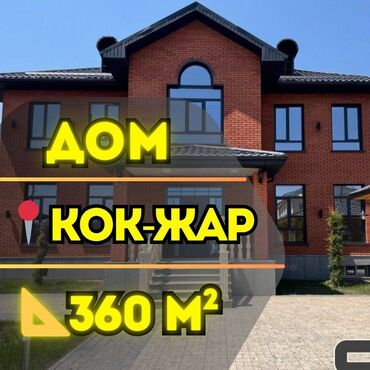 сдаётся дом кок жар: Дом, 360 м², 7 комнат, Агентство недвижимости, Евроремонт