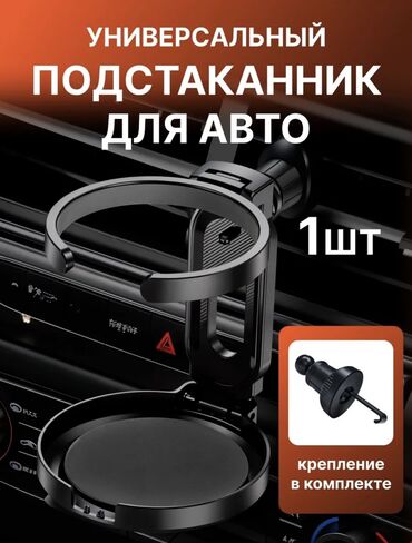 Другие аксессуары для салона: 1. ТИП КРЕПЛЕНИЯ - на решетку вентиляции; в воздуховод; в дефлектор — 1