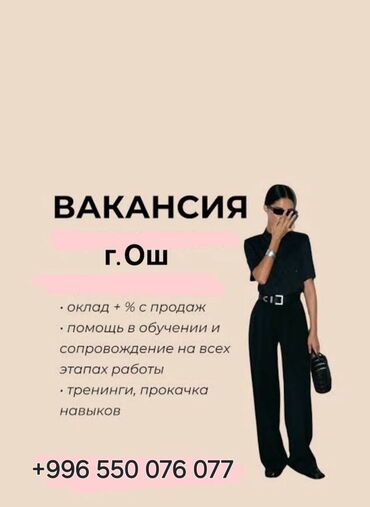 бухгалтер операционист: 📢 ВАКАНСИЯ: САТУУЧУ-КОНСУЛЬТАНТ (тиричилик техникасы) ✅ Биз