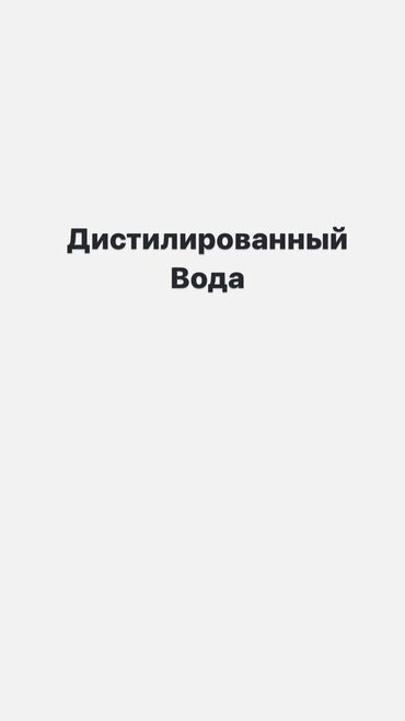 парафин медицинский: Дистилированный вода.
Дис. Вода 100%