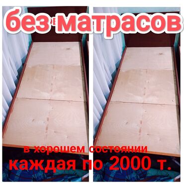 бакай ата бишкек: Кровать без матрасов,в хорошем состоянии.Нахожусь в Токмоке
