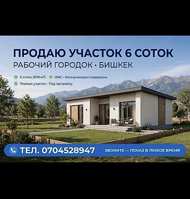 6 соток, Для строительства, Красная книга at lalafo.kg 6 соток, Для строительства, Красная книга
