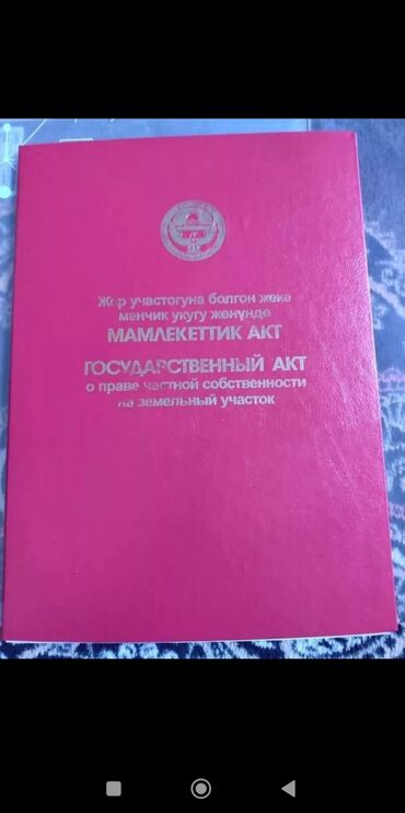 га гектар жер: 8 соток, Курулуш, Кызыл китеп