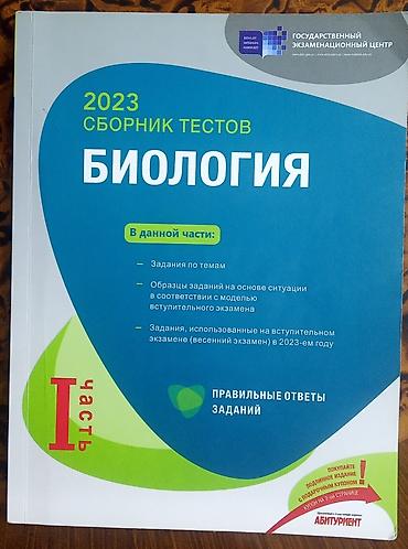 Testlər: Тесты по биологии. Внутри чистые, целые. Каждая по 5 манат — 1