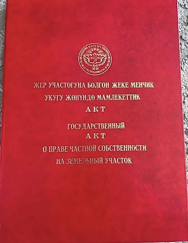 стоимость бишкек: 10 соток, Для строительства, Красная книга — 5