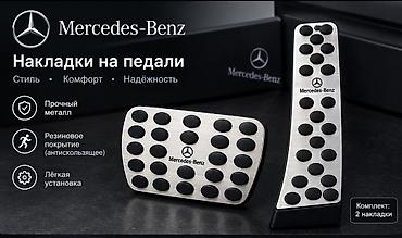 накладки на педаль: Новые накладки на педали Mercedes-Benz E-Class. Комплект — 2 шт.: газ — 1