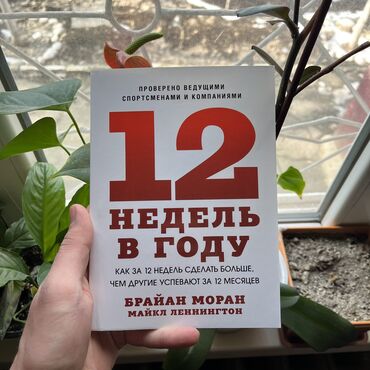 Саморазвитие и психология: 12 недель в году СКИДКА!!! СКИДКА!!! Книги от 130 сом. Действует до 15