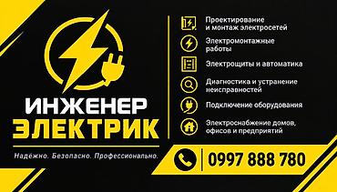 Электрики: ⚡ *ИНЖЕНЕР-ЭЛЕКТРИК* ⚡ _Надёжно. Безопасно. Профессионально._ 🛠 *Наши — 1