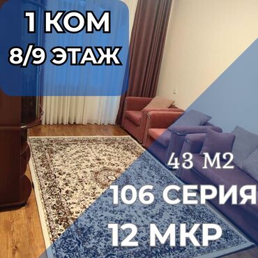 квартиры село ленинское бишкек: 1 комната, 43 м², 106 серия, 8 этаж, Евроремонт