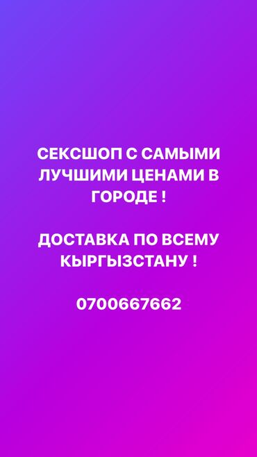 virgin star цена: Сексшоп / интим магазин с самыми лучшими ценами в городе ! Мы не at lalafo.kg virgin star цена: Сексшоп / интим магазин с самыми лучшими ценами в городе ! Мы не