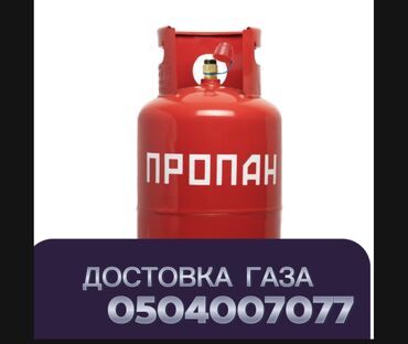 Газовые баллоны: Доставка По Городу Газ в Балонах 10кг,20кг,50кг. А так же бесплатная