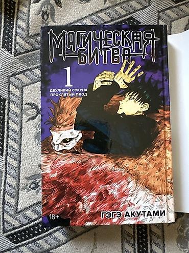 коллекция: Магическая битва. Том 1 — «Двуликий Сукуна. Проклятый плод» (18+) — 3