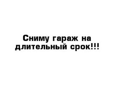 Гараж ижарага берем: Сниму гараж на длительный срок. Для легкового авто В ГСК - 27 на ул — 1