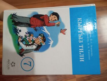 кыргыз тили 7 класс с усоналиев: Кыргыз тили, 7-класс, Жаңы, Өзү алып кетүү