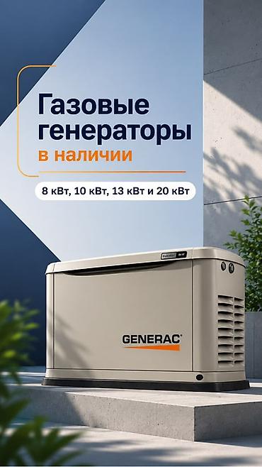 охрана керек: Газовый генератор Generac - Мощности на выбор: 8 кВт, 10 кВт, 13 кВт — 1