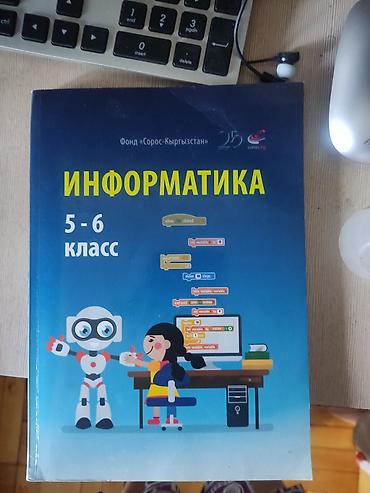 мариф школа: Учебники 5-6 класс информатика и ЧиО по адресу Аламедин 1 улица — 1