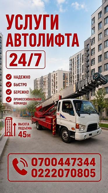 Услуги автолифта 24/7. - Высота подъёма до 45 м - Надёжно - Быстро -