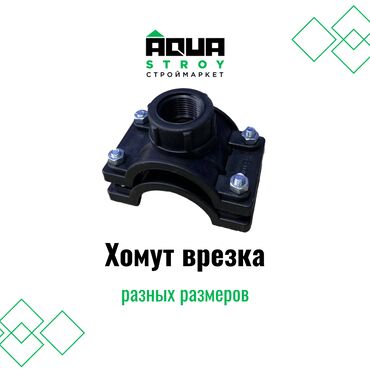 авто хонда элемент: Хомут врезка разных размеров В строительном маркете "Aqua Stroy"