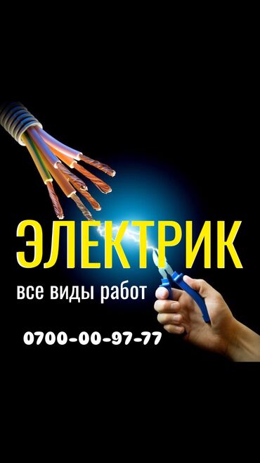 Электрики, электромонтажники: Электрик. Больше 6 лет опыта at lalafo.kg Электрики, электромонтажники: Электрик. Больше 6 лет опыта