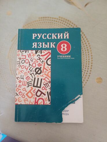 5 sinif rus dili kitabi e derslik: Rus dili derslik 8ci sinif. Tezedir yalniz alt terefde biraz cirilib