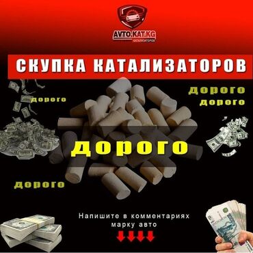 katalizator alisi: Скупаем автокатализаторы очень дорого!!!!! Услуги мастера бесплатно