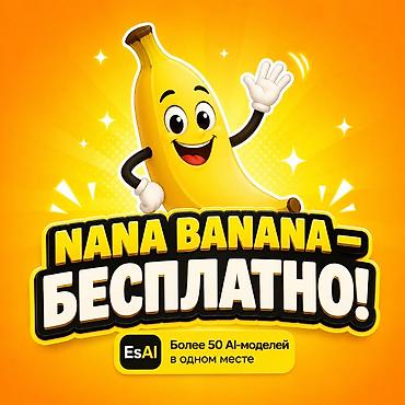 fl studio: Nano Banana — бесплатно на esai.kg Да, без оплаты. Создавайте — 1