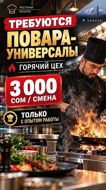 Повара: Вакансия: повара-универсалы (горячий цех) Место: Бишкек, ресторан — 1