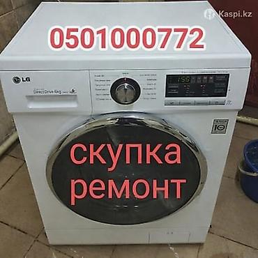 Услуги по скупке и ремонту стиральных машин. - Принимаются стиральные at lalafo.kg Услуги по скупке и ремонту стиральных машин. - Принимаются стиральные