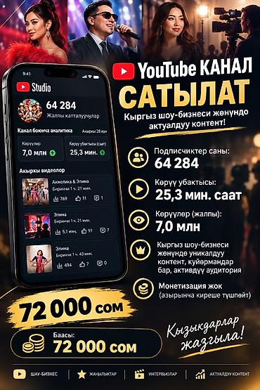 халык банк: 🔥 YouTube канал сатылат! Кыргыз шоу-бизнеси тууралуу контент — 1