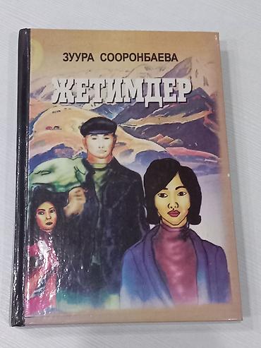 сыйкыр: Набор из 10 книг на русском и кыргызском языках для детей и взрослых — 2