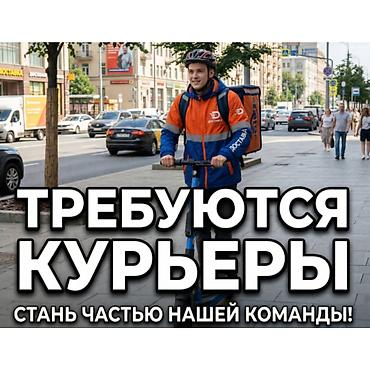 smart logistics: Требуется Велокурьер, Мото курьер, На самокате Подработка, Гибкий график, Премии, Старше 18 лет — 1
