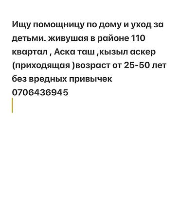 Домработницы: Вакансия: помощница по дому и с детьми (приходящая). Требования: - — 1