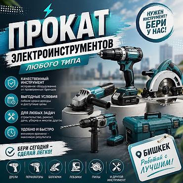 инструмент для сверления стен: Прокат электроинструментов любого типа — Бишкек Нужен инструмент? — 1