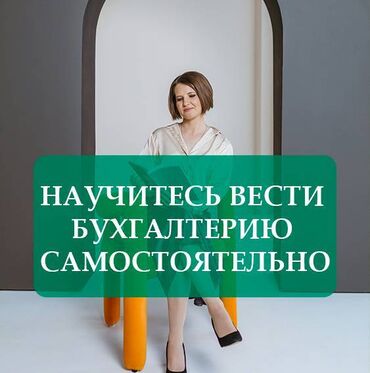 курсы бухгалтеров бишкек: Научитесь Вести Бухгалтерию Самостоятельно – Уверенно и Легко за 2.5