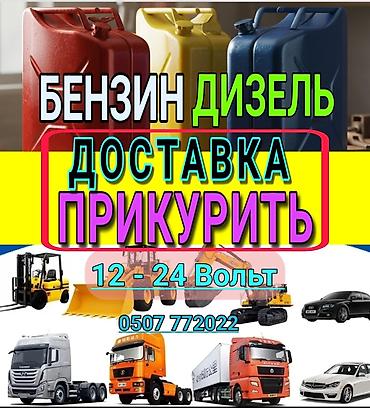 Услуги: Услуга Доставка бензина и дизельного топлива. Наши специалисты за 10 — 1